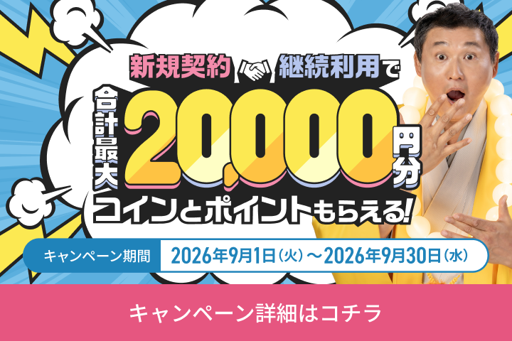 新規契約＋継続利用で合計最大20,000円分のコインとポイントがもらえる！