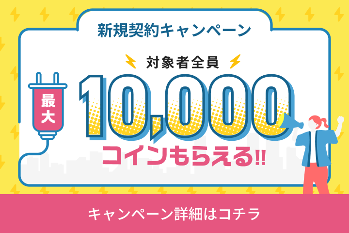 新規契約で合計最大10,000円分のコインもらえる！