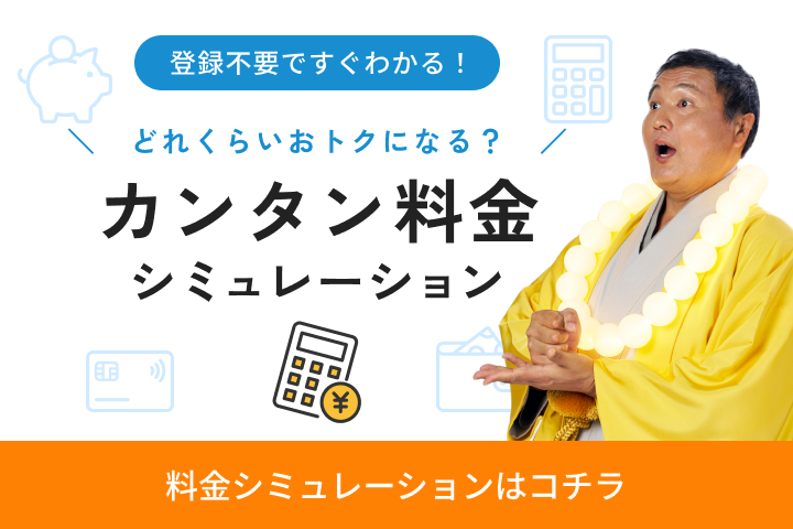 カンタン料金シミュレーション 登録不要ですぐわかる！