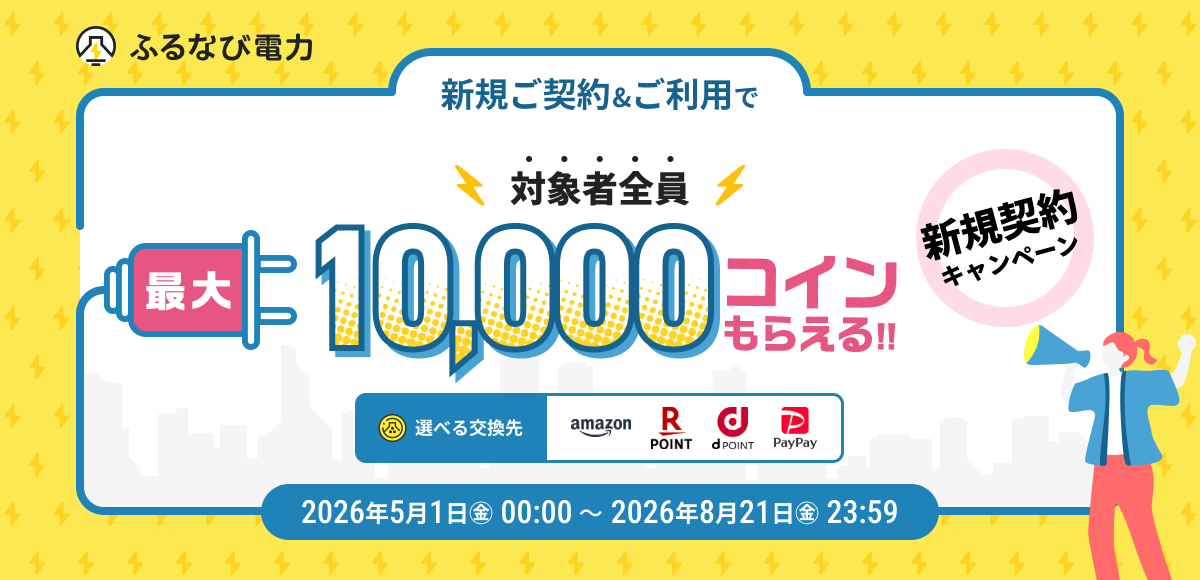 最大10,000コインもらえる！ふるなび電力新規契約キャンペーン