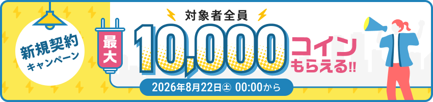 10,000コインもらえる！ふるなび電力新規契約キャンペーン