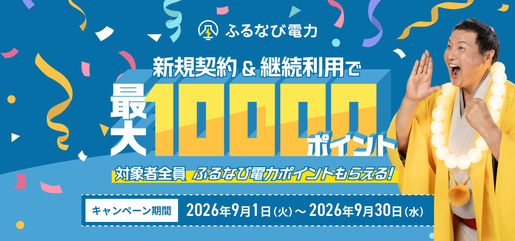 最大10,000ポイントもらえる！使い続けるほどうれしい！ 2026年9月ふるなび電力新規契約キャンペーン