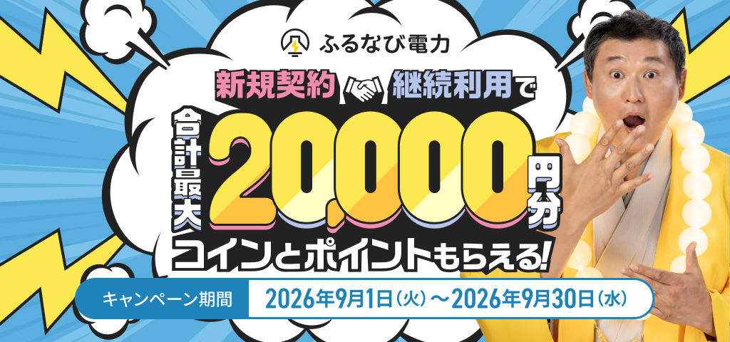 合計最大20,000円分もらえる！ふるなび電力 新規契約＆使い続けるほどうれしいWキャンペーン