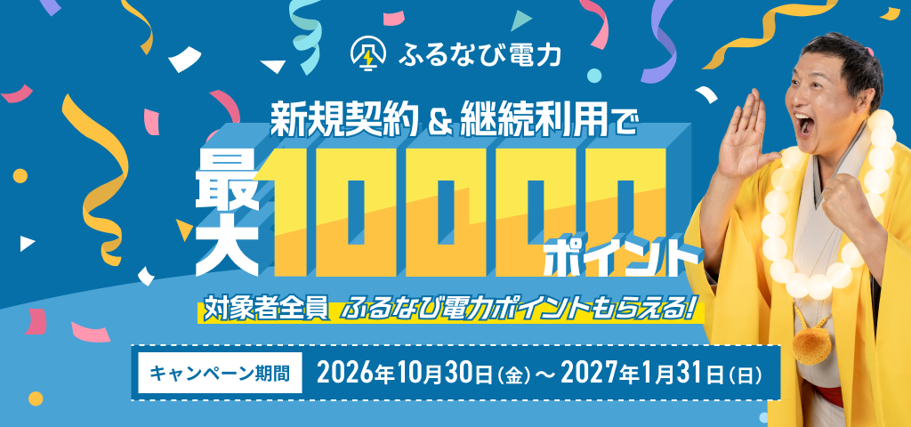 最大10,000ポイントもらえる！使い続けるほどうれしい！ 2026年10月ふるなび電力新規契約キャンペーン