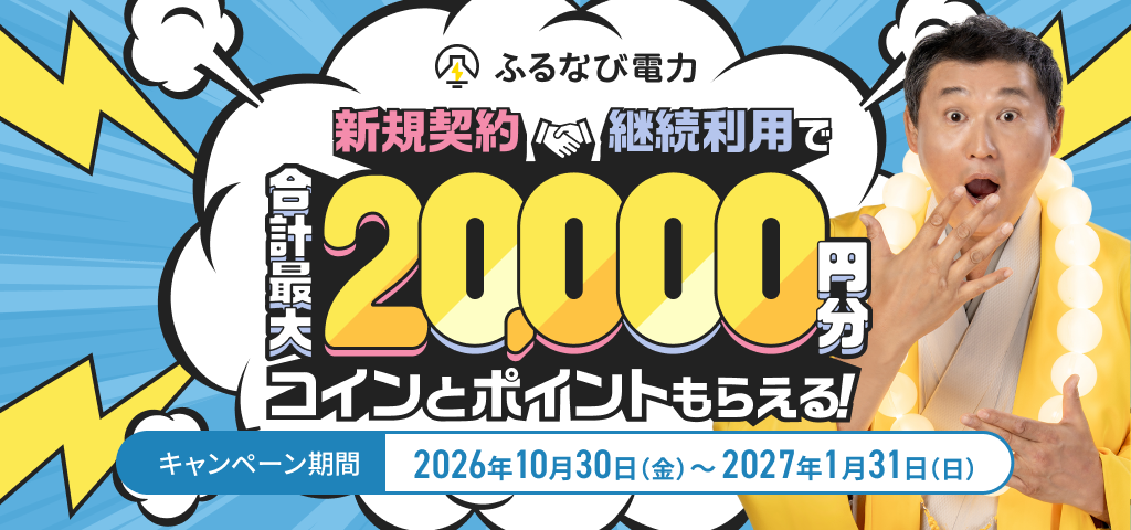 合計最大20,000円分もらえる！ふるなび電力 新規契約＆使い続けるほどうれしいWキャンペーン(2027年10月開始)